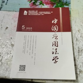 中国应用法学2023年3，4，5，6