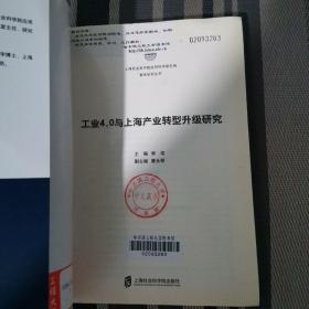 工业4.0与上海产业转型升级研究（书内有图章）