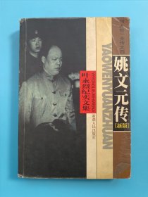 姚文元传:『四人帮』全传之四