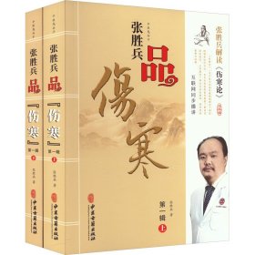 张胜兵品《伤寒》第一辑(著名中医全面解读《伤寒论》，原文全注音，让读者能够更加深入地了解中医经典的精髓）全二册