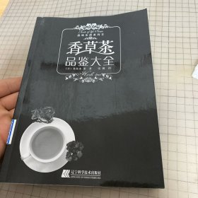 香草茶品鉴大全