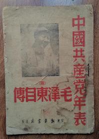 中国共产党年表附毛泽东自传 1947年11月 胶东新华书店 少见版
