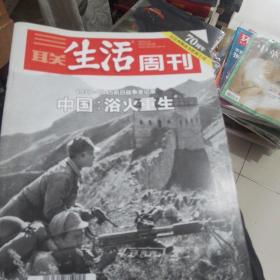 三联生活周刊2015年八月。第848期。本期主题。1937至1945抗日战争全记录。