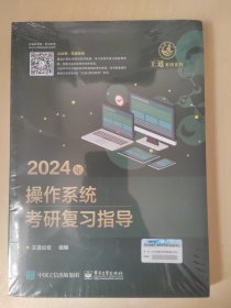 2024年操作系统考研复习指导 王道考研系列，王道论坛