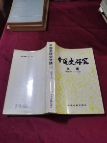 中国史研究文摘（1985年1-6月）