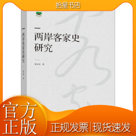两岸客家史研究