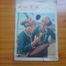 民族画报（1964年第1期）