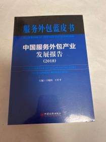 中国服务外包产业发展报告（2018）