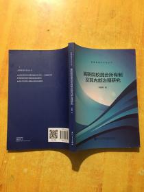 高职院校混合所有制及其内部治理研究/教育管理与评估丛书