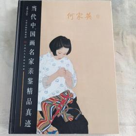 当代中国画名家亲鉴精品真迹. 何家英卷