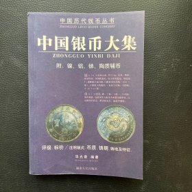 中国银币大集/中国历代钱币丛书