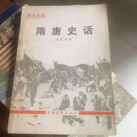 隋唐史话 中国青年出版社