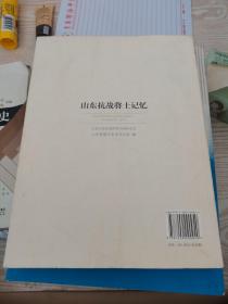 山东抗战将士记忆