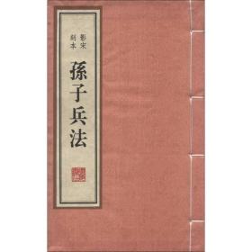 孙子兵(影宋刻本)(精) 历史古籍 (春秋)孙武 新华正版