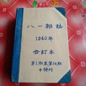 八一杂志
1960年
合订本
第1期至第24期加专刊。
共24册。(22一23期1册)