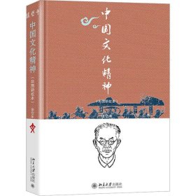 中国文化精神(彩图新校本)