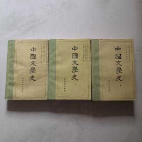 中国文学史一 二 三 人民文学出版社    货号B2