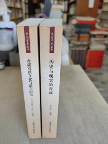 昆仑学术丛书 ：青藏高原文化与语言研究.历史与现实的青藏