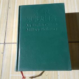 英汉军事大词典，无书衣