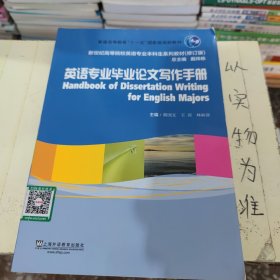 英语专业毕业论文写作手册/普通高等教育“十一五”国家级规划教材