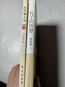 孔子的智慧（精装）+庄子看人生，2本合售，正版