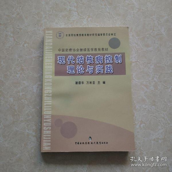 中国防痨协会继续医学教育教材：现代结核病控制理论与实践