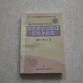 中国防痨协会继续医学教育教材：现代结核病控制理论与实践