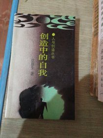 创造中的自我