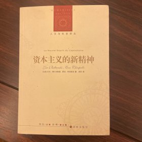 资本主义的新精神