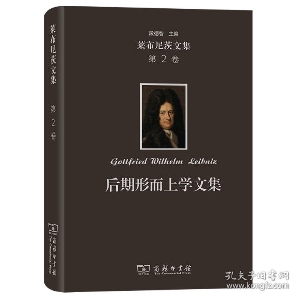 莱布尼茨文集(第2卷)：后期形而上学文集