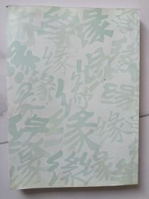 缘 瞿弦和 张筠英 影像集 结婚四十年纪念(2007) 张筠英是53年国庆节天安门城楼向毛主席谢花那位少女,瞿弦和名演员,本书是翟弦和签名赠送张献华(律师)的。