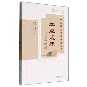 本草延年——中药与健康(中医药文化与生活丛书) 山东科技 9787572323775