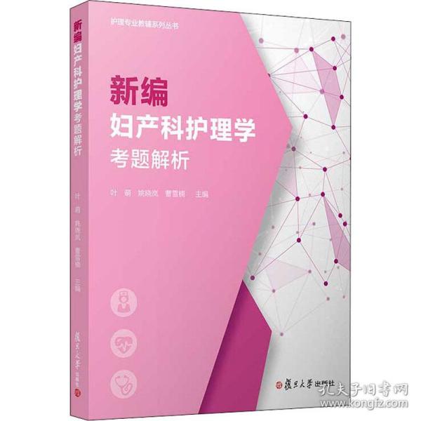 新编妇产科护理学考题解析（护理专业教辅系列）