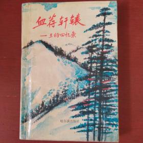 《血荐轩辕》王钧回忆录 阿平整理 哈尔滨出版社 1994年1版1印 私藏 书品如图