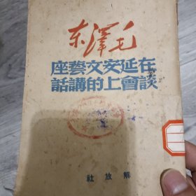 毛泽东在延安文艺座谈会上的讲话