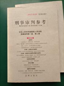 刑事审判参考（22本合售）2000年第2、3、4、5、6辑2002年第1、2、3、4、5、6辑 2003年1、2、4、5、6辑（总第35集）2004年1、2、3、4、5集2006年第2集