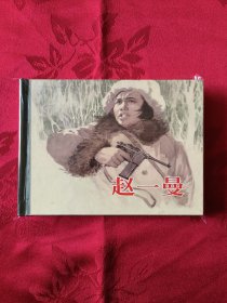 趙一曼 上美小精裝 （王代，1柜）