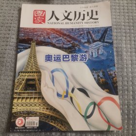 国家人文历史 2024年第14期7月下奥运巴黎游