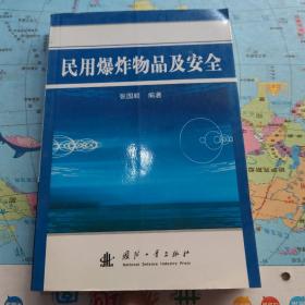 民用爆炸物品及安全