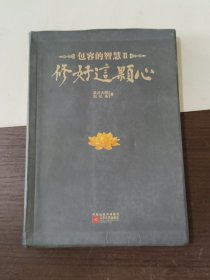 修好这颗心：包容的智慧Ⅱ