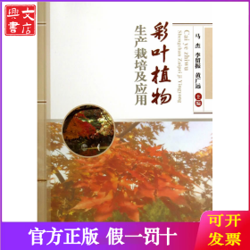 彩叶植物生产栽培及应用