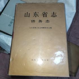 山东省志.79.侨务志