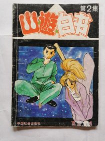 幽游白书（第2集）