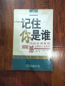 记住你是谁：15位哈佛教授震撼心靈的人生故事(有少量笔记划线，介意勿拍)