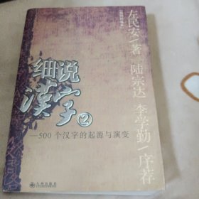 细说汉字2：1000个汉字的起源与演变