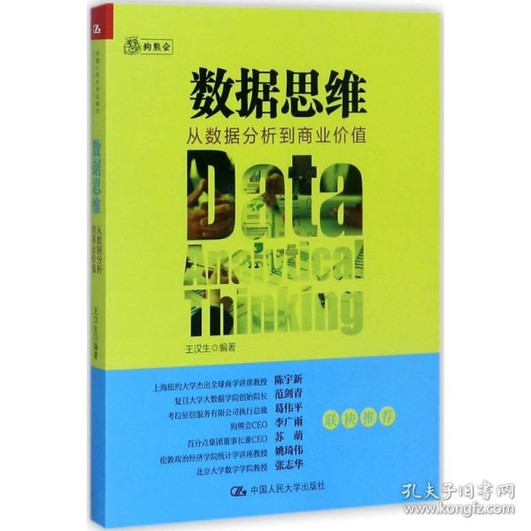 数据思维：从数据分析到商业价值