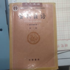 古代汉语（第一册）：校订重排本