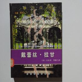 撒旦文丛：戴蕾斯.拉甘（精装）（馆藏）左拉著