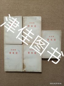 【实拍、多图、往下翻】马克思资本论（第一卷上下 第二卷 第三卷上下）全三卷（全套全五册全五卷）