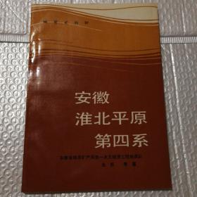 安徽淮北平原第四系【品相如图】